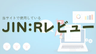 【実践レビュー】JIN:Rでブログ運営している感想をお届け