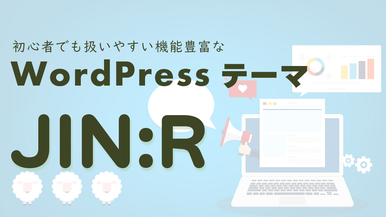 WordPressテーマ JIN:R 機能紹介
