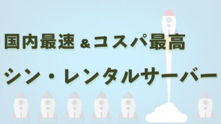 新技術先取りのシン・レンタルサーバーは国内最速で高コスパが特徴