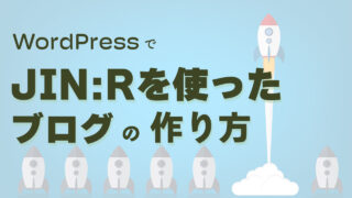 手軽に始めるブログ運営。JIN:Rでの作り方ガイド