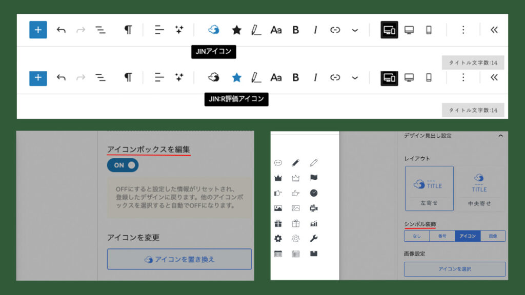 JIN:R アイコンを表示するのに必要な操作