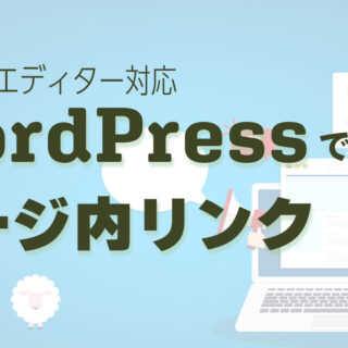 知っておくべきWordPressでページ内リンクの簡単な作り方｜ウェブ