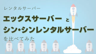 実は違いあり｜エックスサーバーとシン・レンタルサーバーをしっかり比較