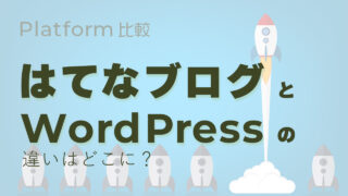 はてなブログとWordPressブログの違いはどこに？後悔しない選び方