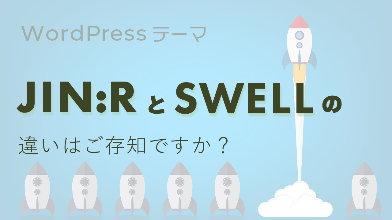 WordPress theme jin:rとswellの比較