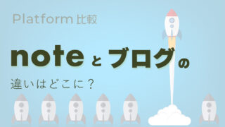 noteとWordPressブログの違いはどこに？後悔しない選び方