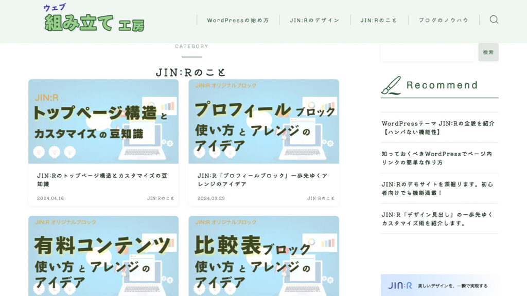 JIN:Rのカテゴリーページのカスタマイズ前の画面