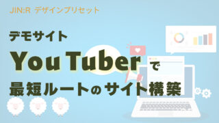 JIN:Rのデモサイト「YouTuber」を利用したサイト構築の最短ルートを解説