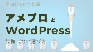 アメブロとWordPressで収入を得やすいのはどっち?後悔しない選び方