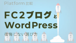 FC2ブログとWordPressで収益化を考えるならどっち？後悔しない選び方