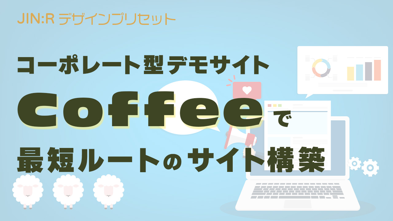 JIN:Rのデモサイト「coffee」を使ったショップのサイト構築の最短ルート
