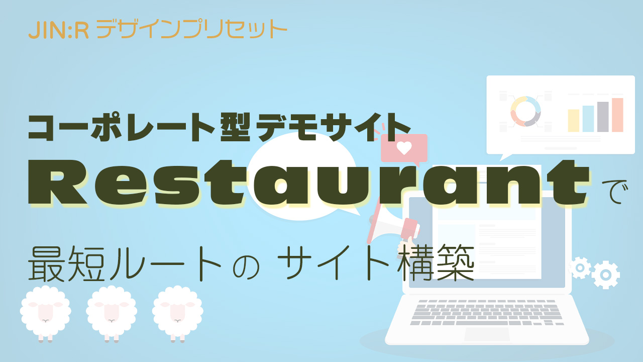 JIN:Rのデモサイト「Restaurant」を使ったホームページ構築の最短ルート