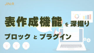 JIN:Rの表を作る機能は進化していた|本当は凄いかも