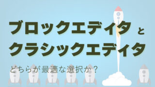 ブロックエディタとクラシックエディタはどちらが最適な選択か？