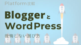 BloggerとWordPressの違いはどこに？後悔しない選び方