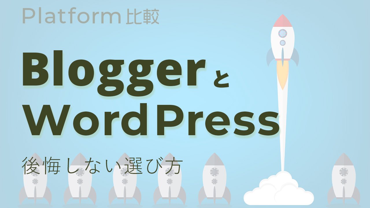 BloggerとWordPressブログを比較して後悔しないブログサービスの選び方を紹介