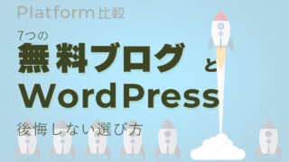 無料ブログとWordPressの違いを解説。後悔しない選択とは