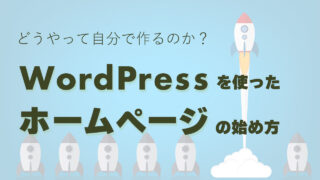 どうやって自分で作るのか。WordPressを使ったホームページの始め方