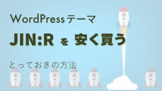 価値あるWrodPressテーマJIN:Rを安く買うとっておきの方法