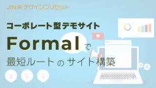 JIN:Rのデモサイト「Formal」を使ったホームページ構築の最短ルート