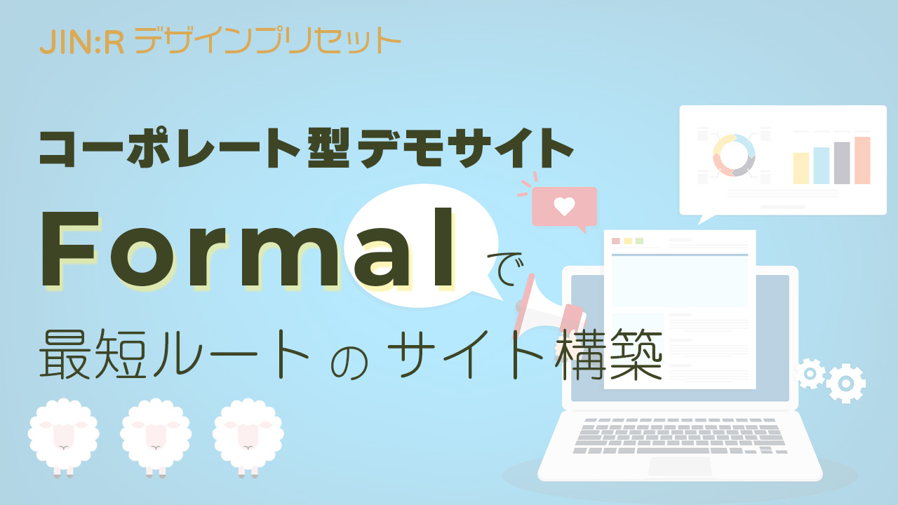 JIN:Rのデモサイト「Formal」を使ったホームページ構築の最短ルート