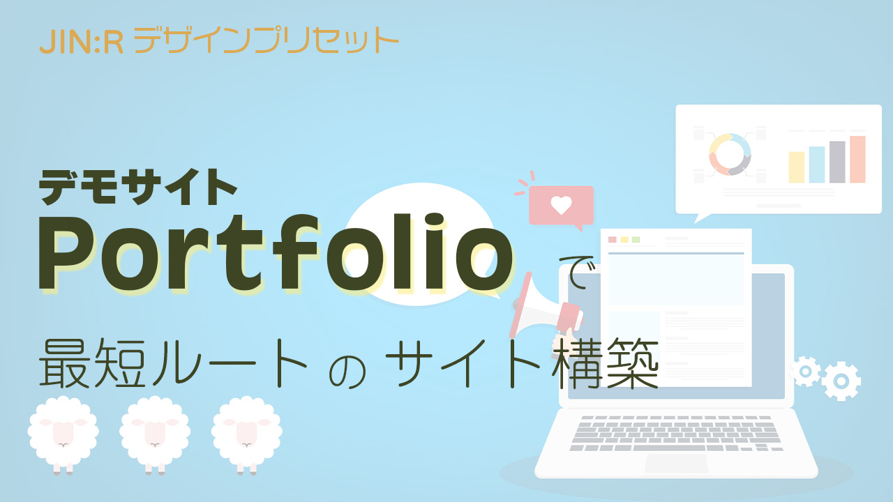 JIN:Rのデモサイト「Portfolio」を使ったウェブサイト構築の最短ルート