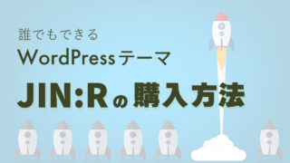 誰でもできるWordPressテーマJIN:Rの購入方法