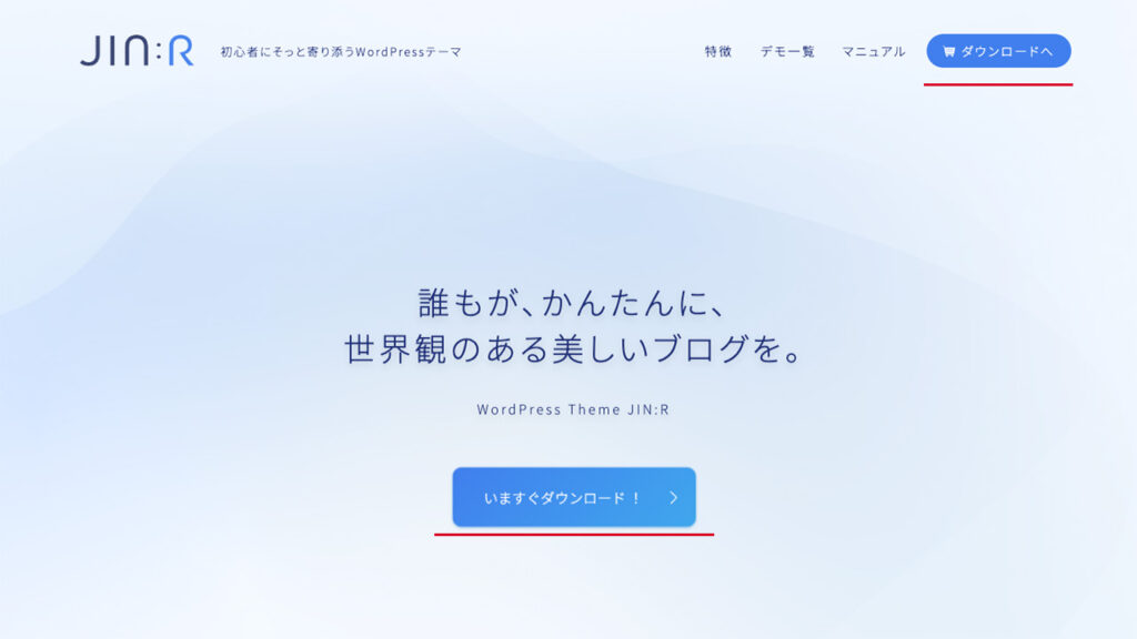 WordPressテーマ JIN:Rの公式のダウンロードページ。トップページ