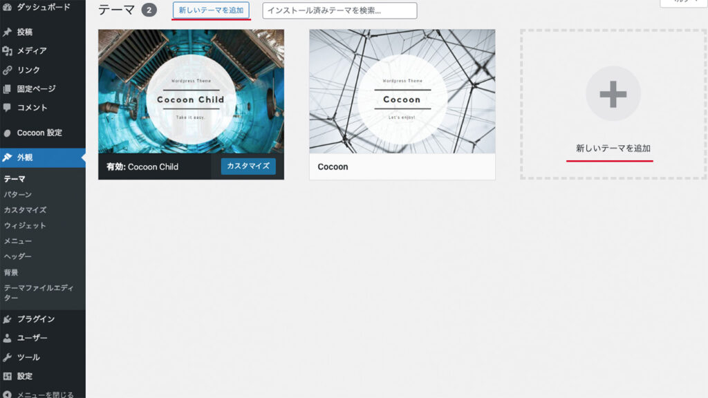 WordPressのダッシュボード。テーマの中で、新しいテーマを追加を選ぶ