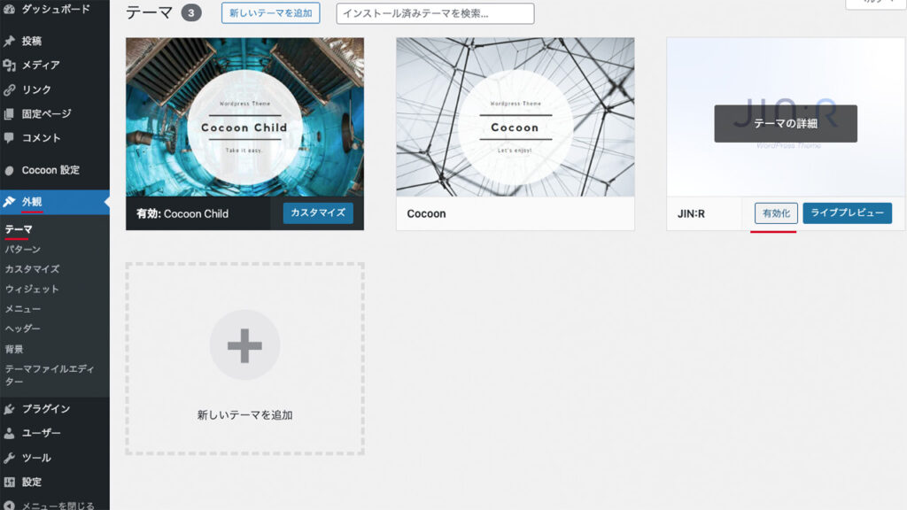 WordPressのダッシュボード。テーマのページから、JIN:Rのテーマを有効化する。