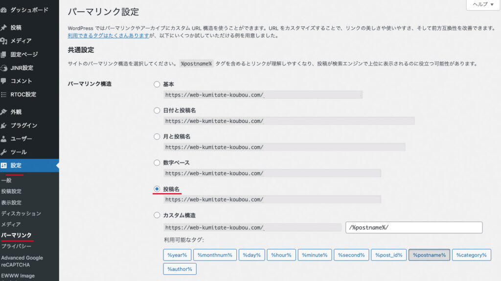 WordPressのダッシュボード。設定のパーマリンクで、パーマリンク構造を投稿名にする