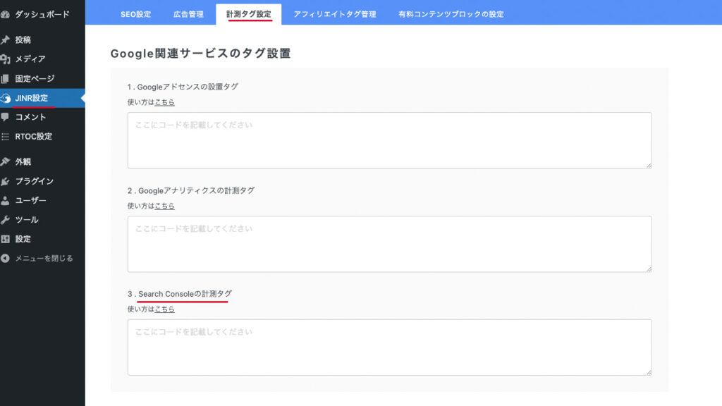 WordPressのダッシュボード。JINR設定で、Google Search Consoleの計測タグを貼る