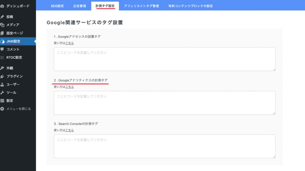 WordPressのダッシュボード。JINR設定で、Googleアナリティクスの計測タグを貼る