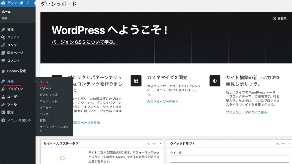 WordPressのダッシュボード。外観メニューからテーマを選択