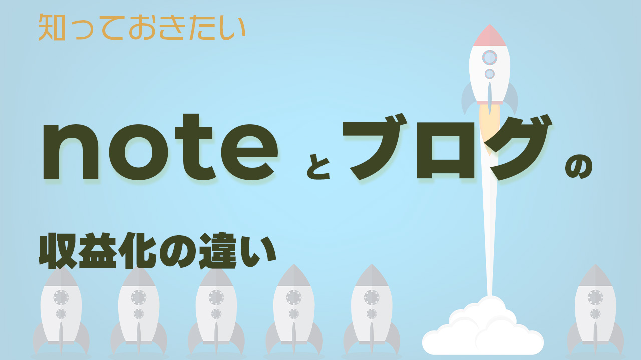 知っておきたいnoteとブログの収益化の違いを解説