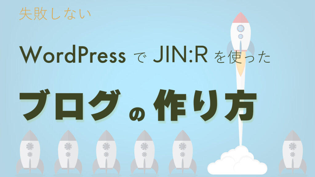 WordPressでJIN:Rを用いた本格的なブログの作り方