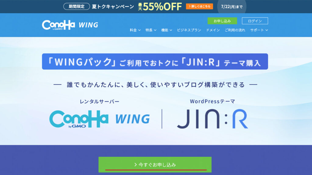 ConoHa WINGとJIN:Rを一緒に申し込む時のトップページ