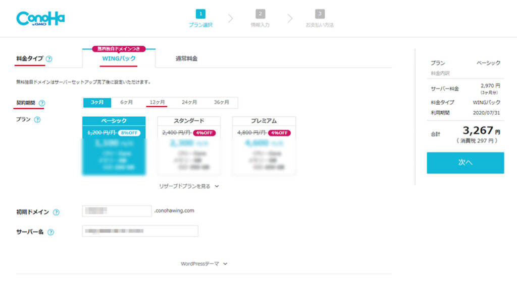 ConoHa WINGの料金タイプと契約期間を選ぶ