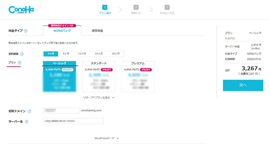 ConoHa WINGのプランを選ぶ