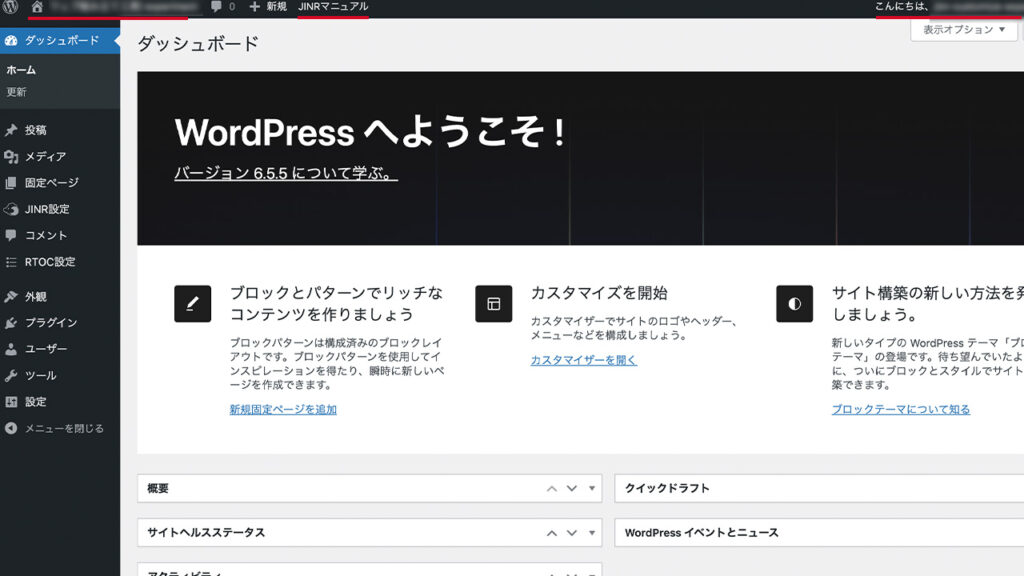 WordPress管理画面の説明。上の黒いバーもメニュー