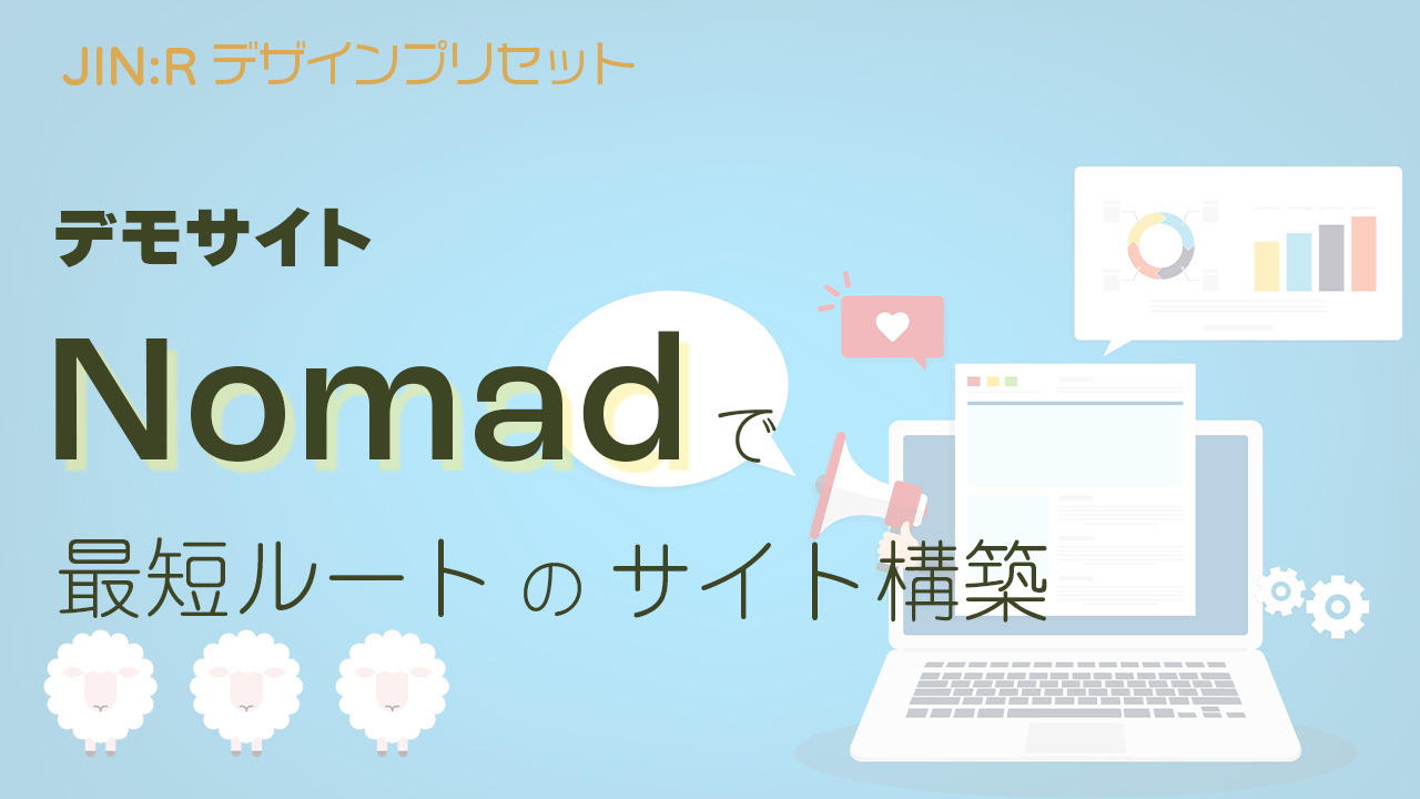 wordpressテーマjin:rのデザインプリセットを紹介。nomadのデモデザインを使った最短のサイト構築