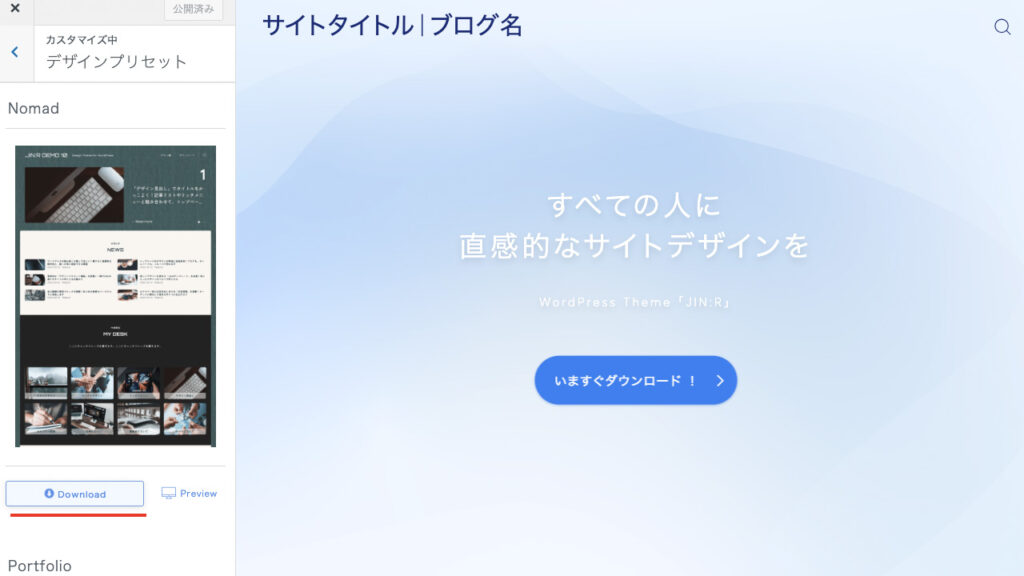 デザインプリセットでnomadを選んで、ダウンロードをクリックする