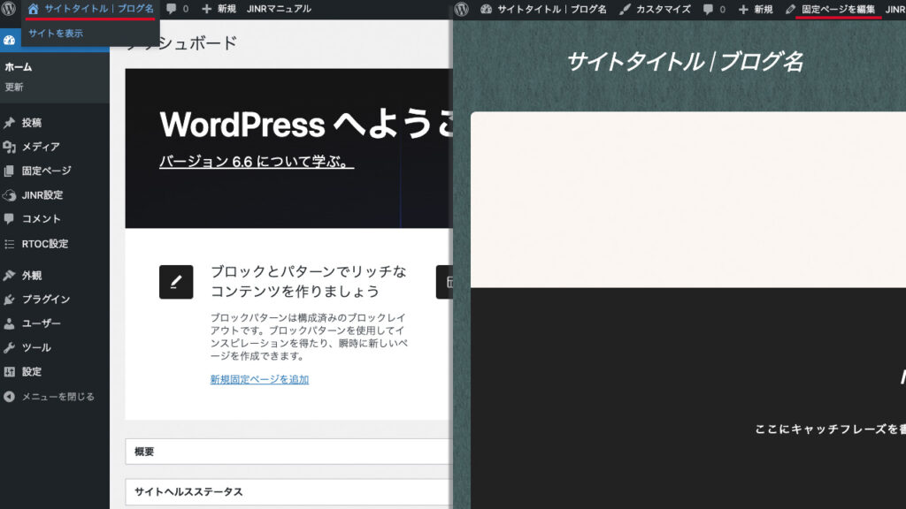 WordPressの管理画面からサイトを表示して固定ページを編集する