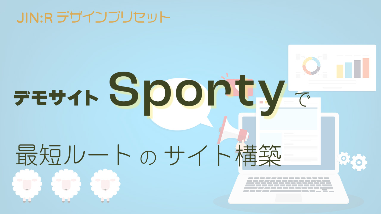 JIN:Rのデモサイト「Sporty」を使ったWebサイト構築の最短ルート