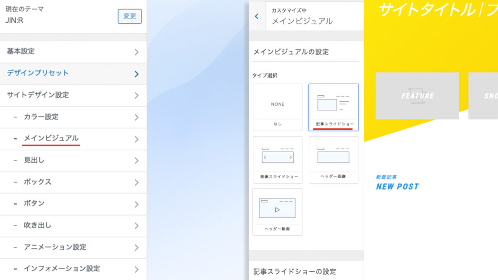 wordpressのカスタマイズで、メインビジュアルの設定が記事スライドショーであることを確認する