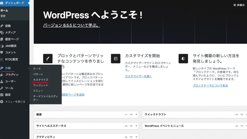 WordPress管理画面の外観からカスタマイズを開く