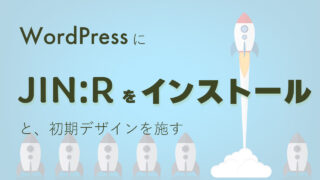 WordPressにJIN:Rをインストールしてデザイン設定するガイド