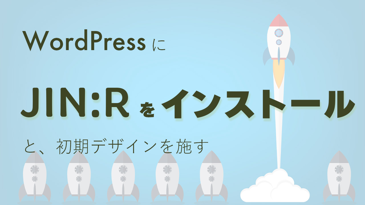 WordPressにJIN:Rをインストールして、初期デザインを施す方法