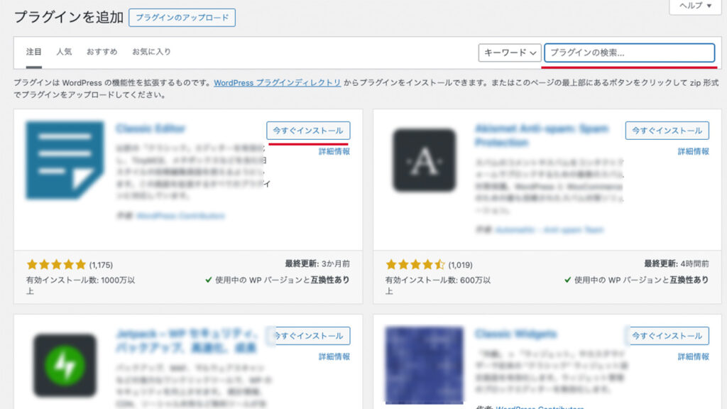 プラグインを追加のページで、プラグインの検索をして、今すぐインストールをクリックする