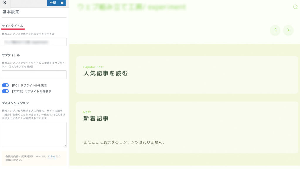 基本設定で必要ならサイトタイトルを入力する